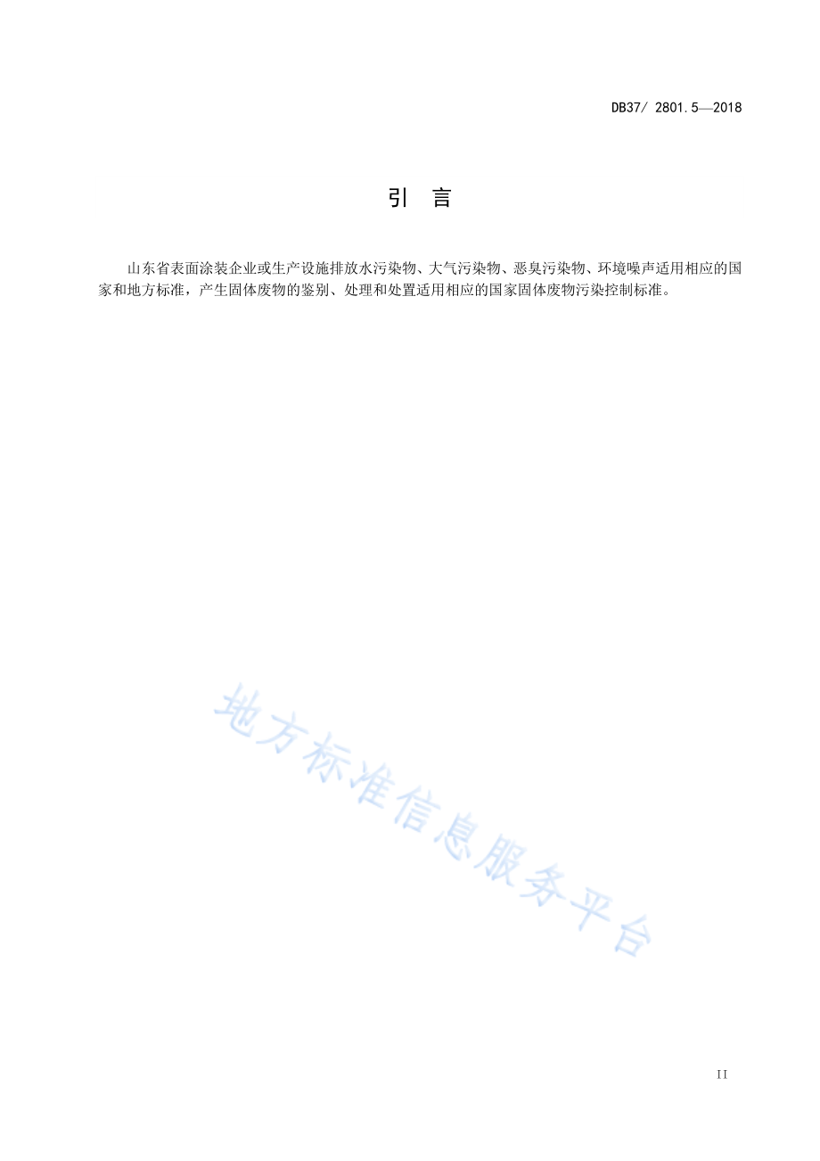 DB37／2801.5-2018挥发性有机物排放标准 第5部分：表面涂装行业.pdf_第3页