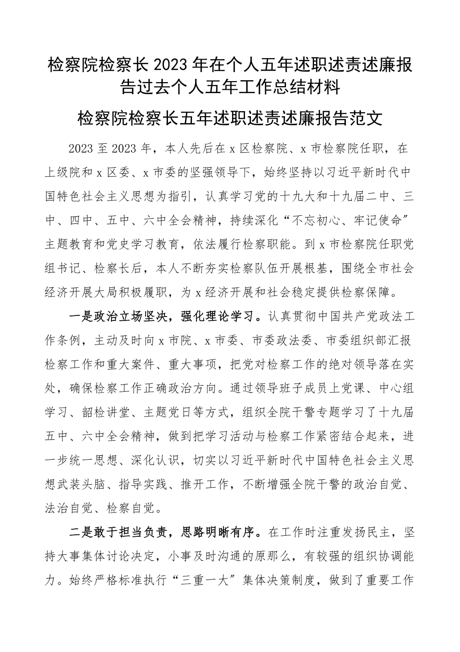 检察院检察长2023年在个人五年述职述责述廉报告过去个人五年工作总结材料.docx_第1页