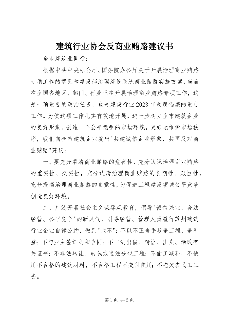 2023年建筑行业协会反商业贿赂倡议书.docx_第1页