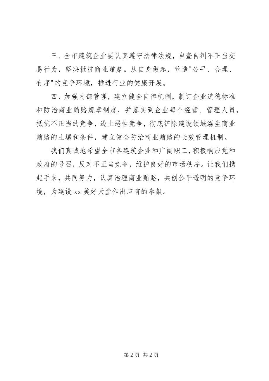 2023年建筑行业协会反商业贿赂倡议书.docx_第2页