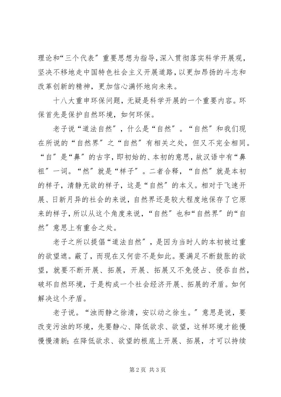 2023年学习十八大报告体会道法自然.docx_第2页