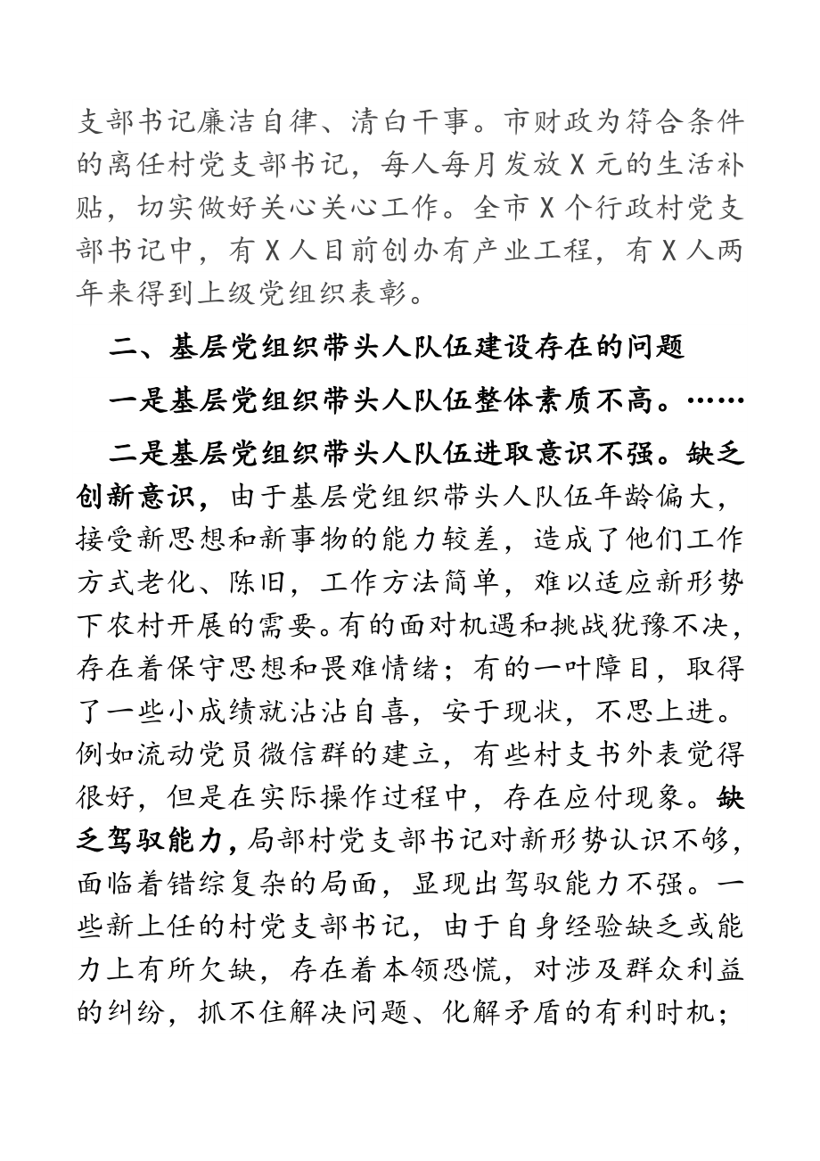 2023年市委组织部基层党组织带头人队伍建设调研报告.docx_第2页