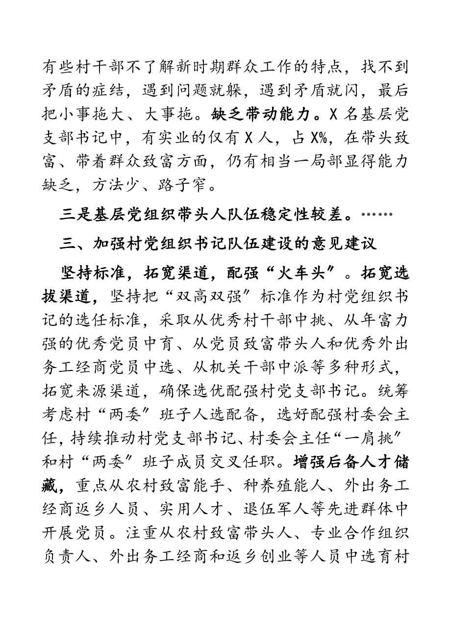 2023年市委组织部基层党组织带头人队伍建设调研报告.docx_第3页