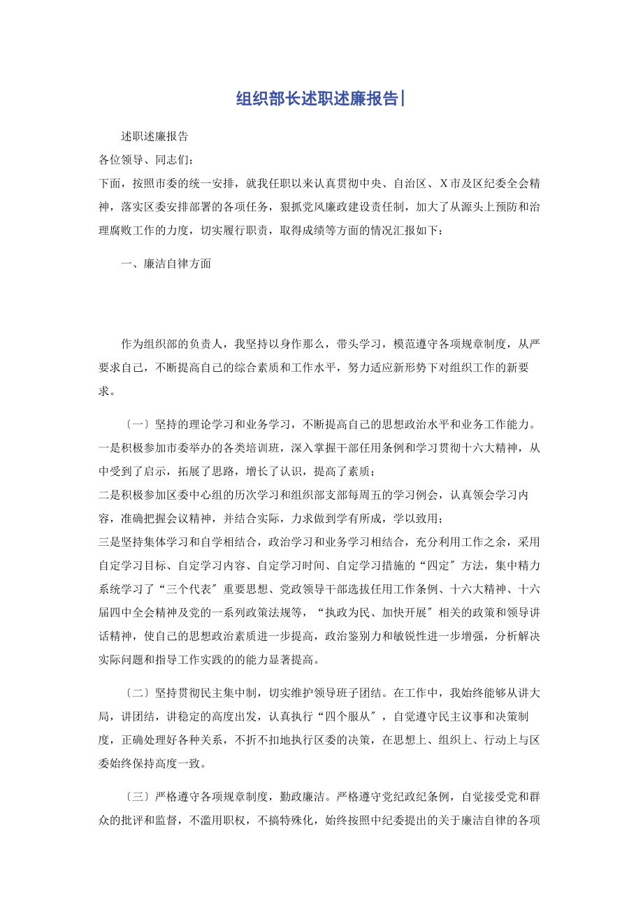 2023年组织部长述职述廉报告_.docx_第1页