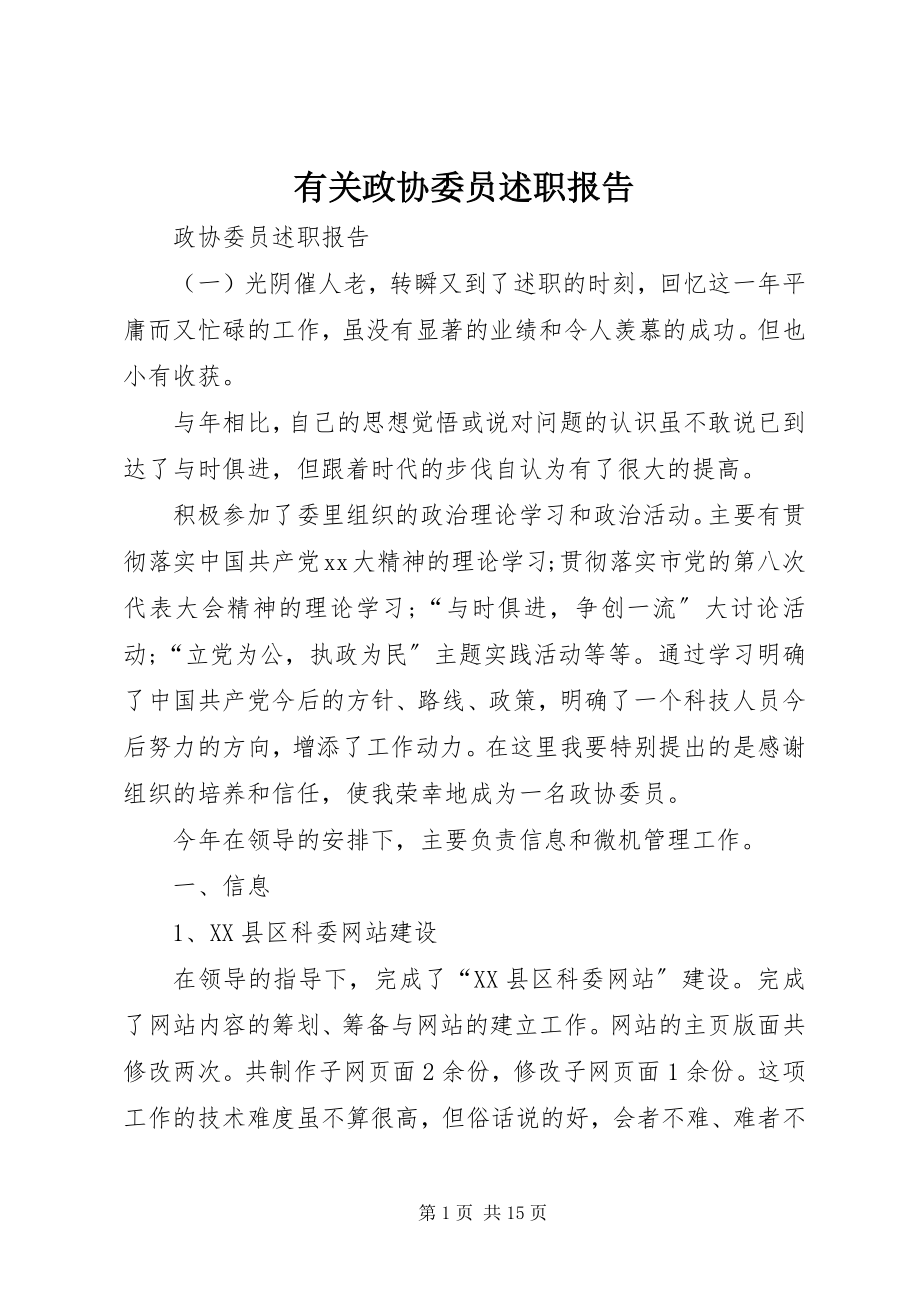 2023年有关政协委员述职报告.docx_第1页