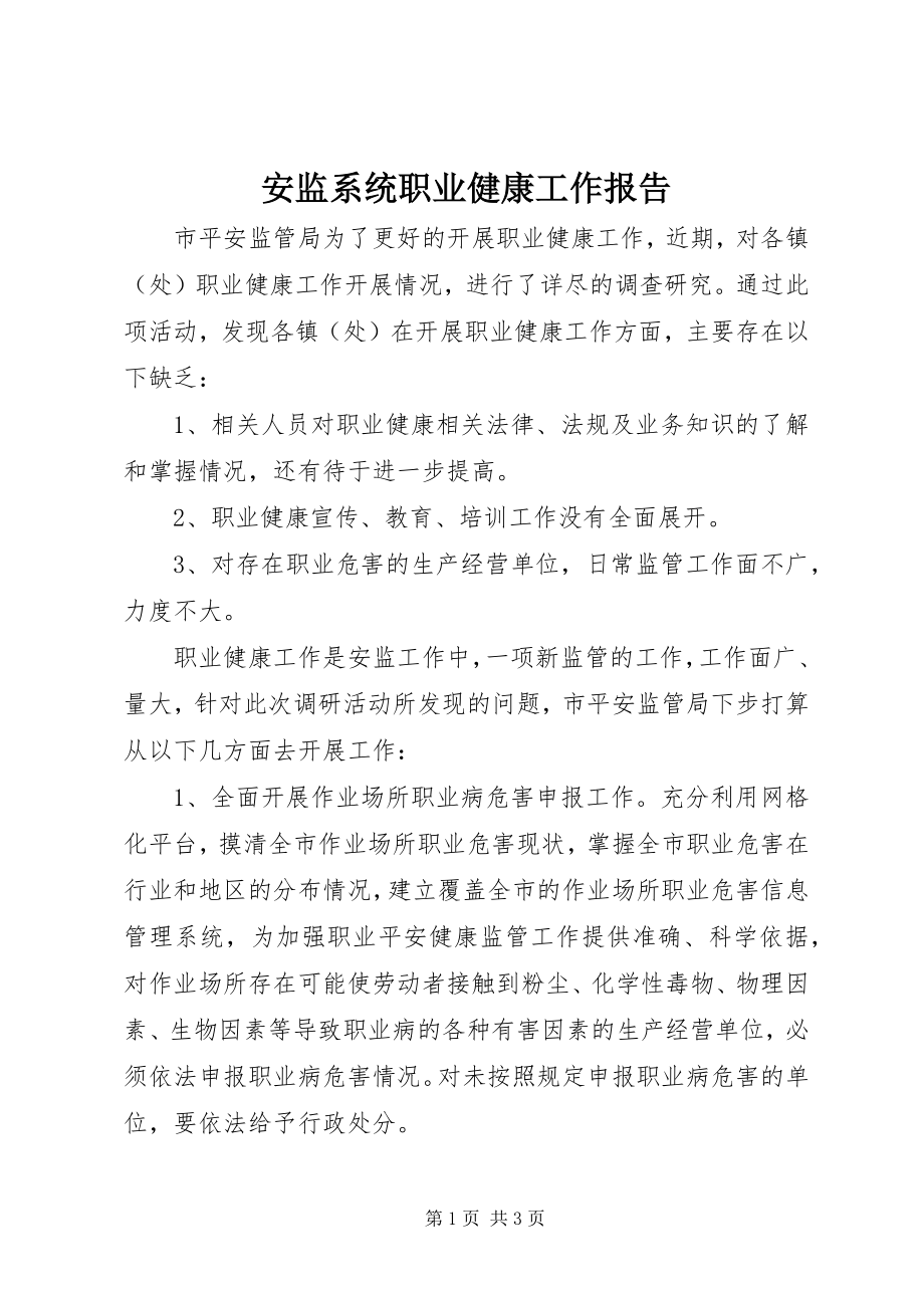 2023年安监系统职业健康工作报告新编.docx_第1页