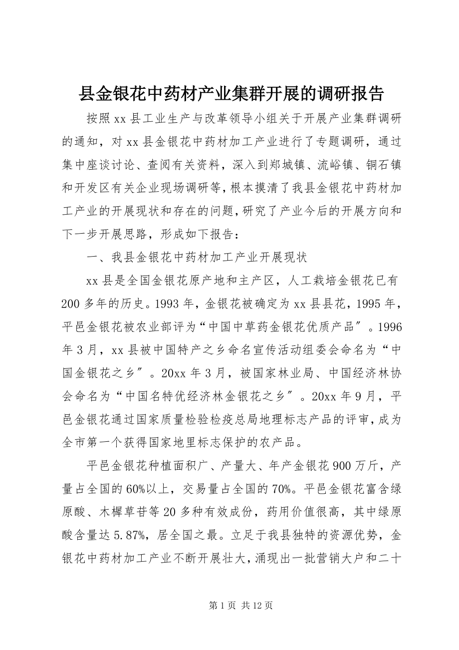 2023年县金银花中药材产业集群发展的调研报告.docx_第1页