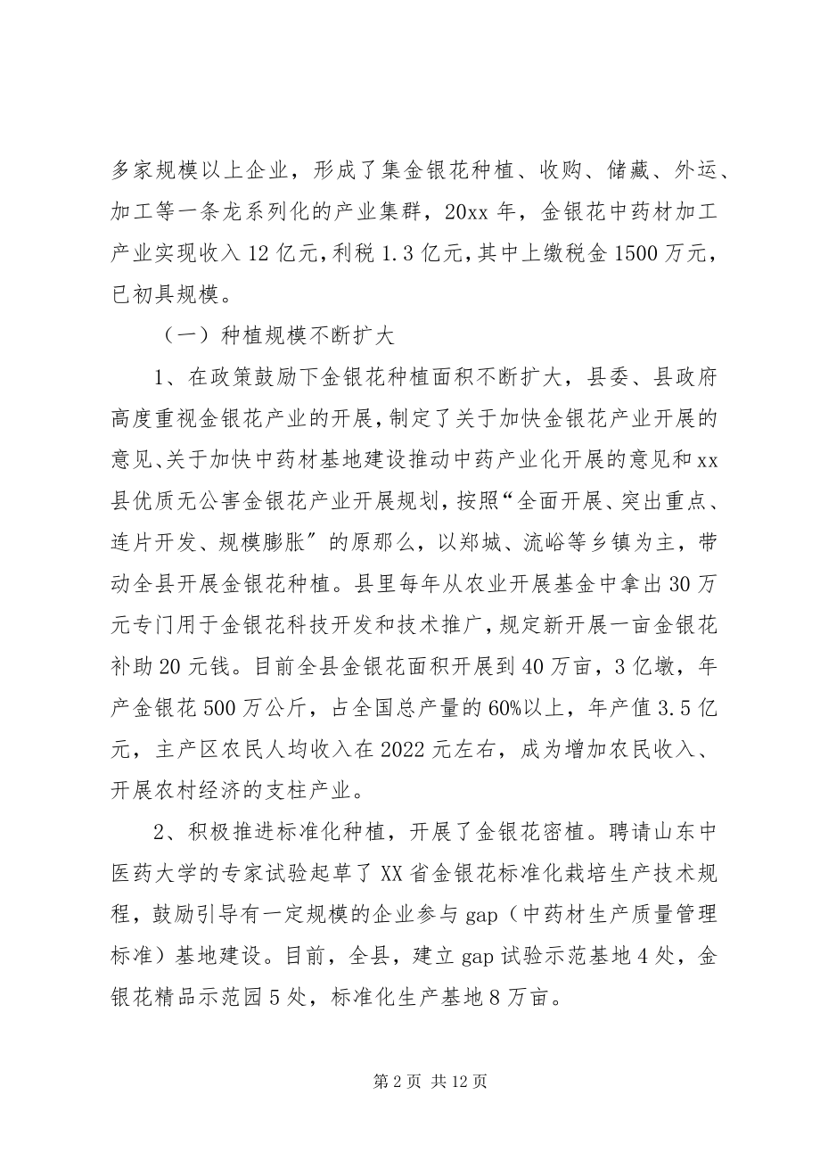 2023年县金银花中药材产业集群发展的调研报告.docx_第2页