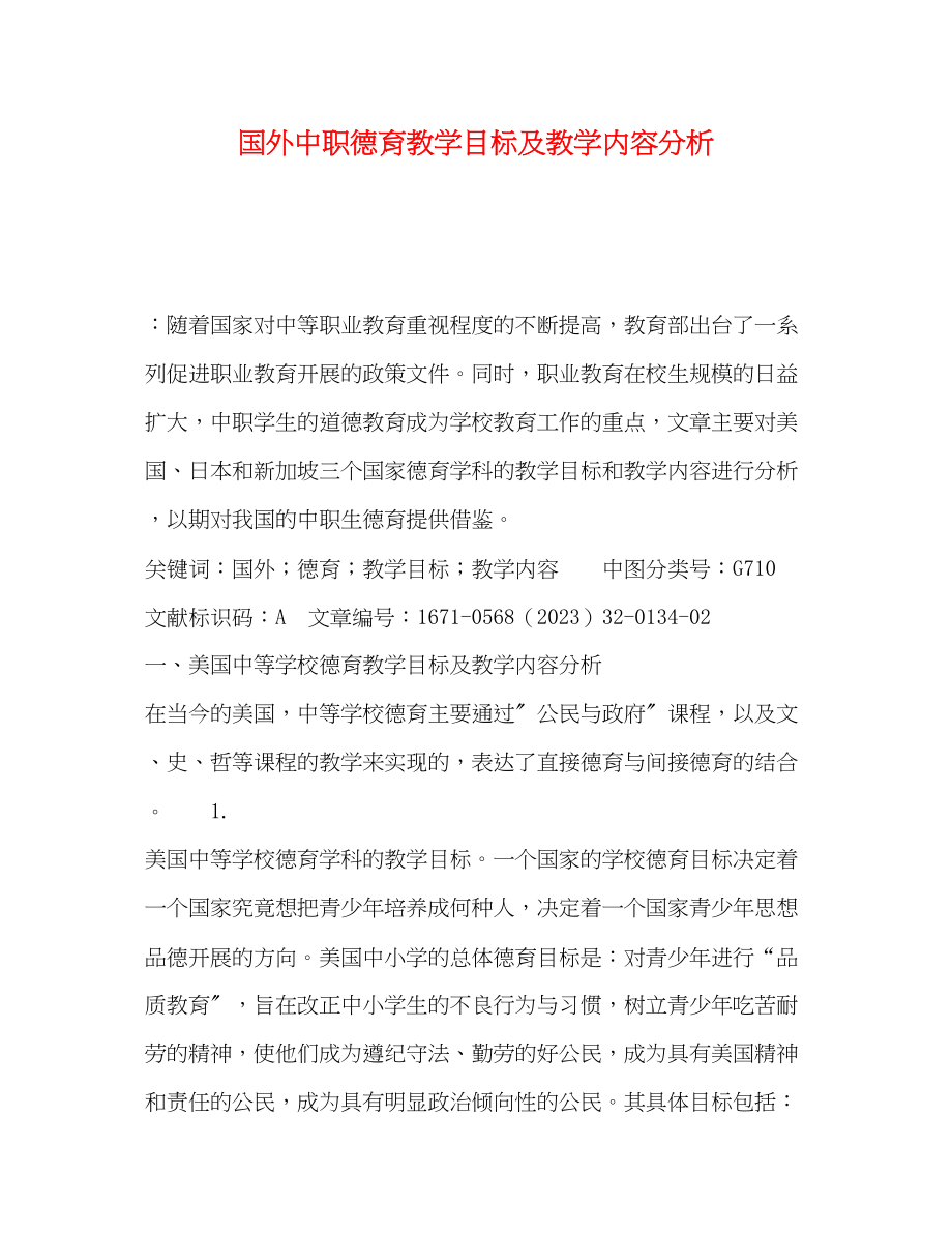 2023年国外中职德育教学目标及教学内容分析.docx_第1页