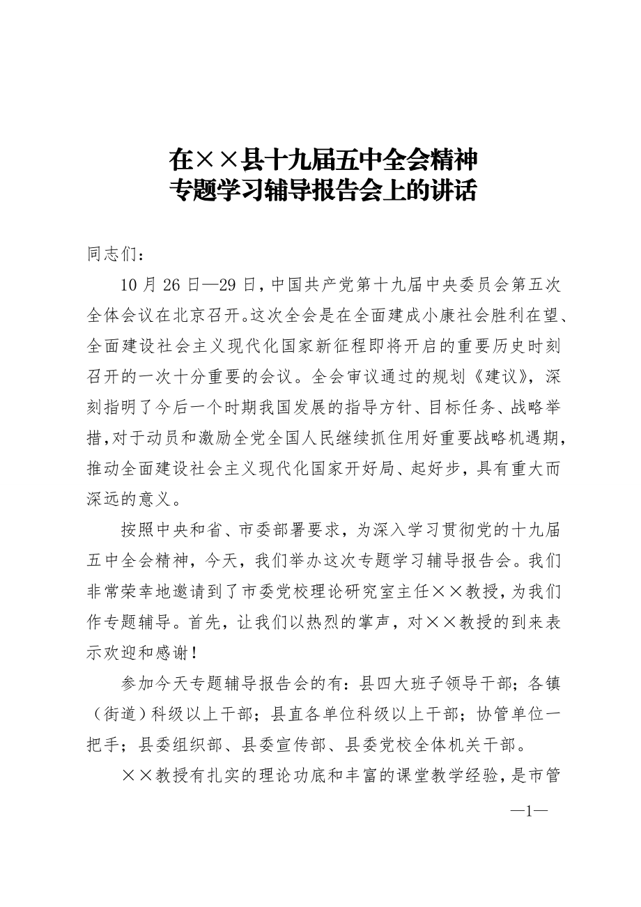 县委书记在全县专题学习辅导报告会上的讲话.doc_第1页