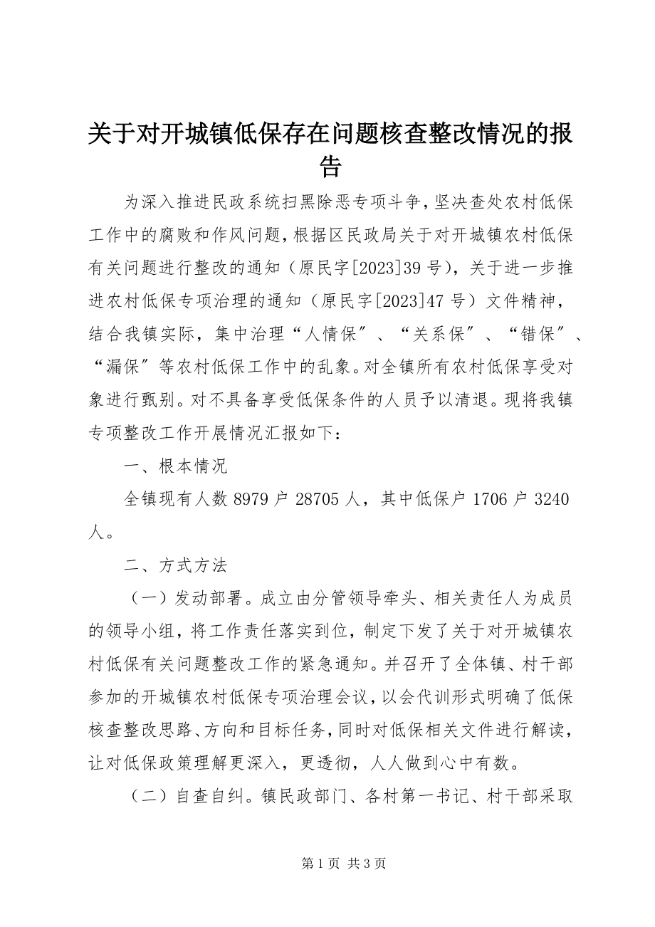 2023年对开城镇低保存在问题核查整改情况的报告.docx_第1页