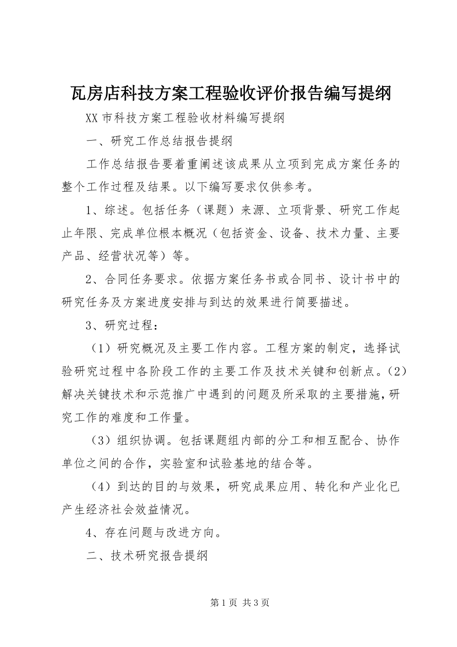 2023年瓦房店科技计划项目验收评价报告编写提纲.docx_第1页