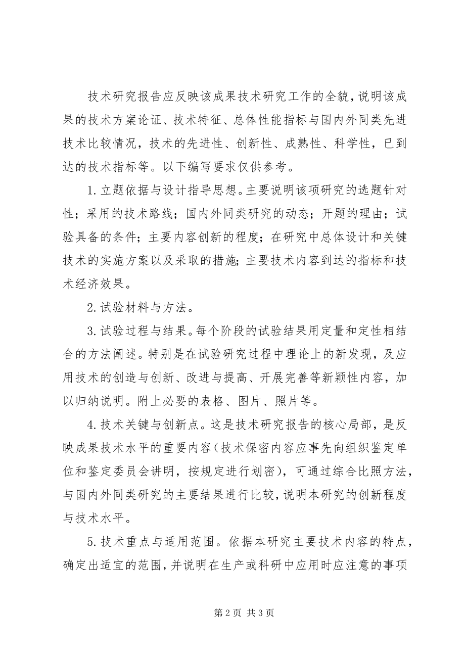 2023年瓦房店科技计划项目验收评价报告编写提纲.docx_第2页