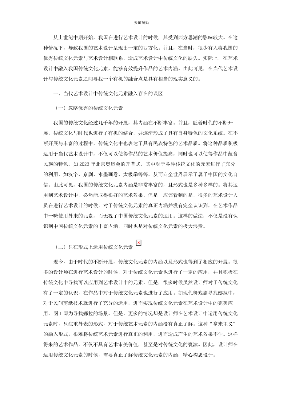 2023年当代艺术设计中传统文化元素的融入分析.docx_第2页