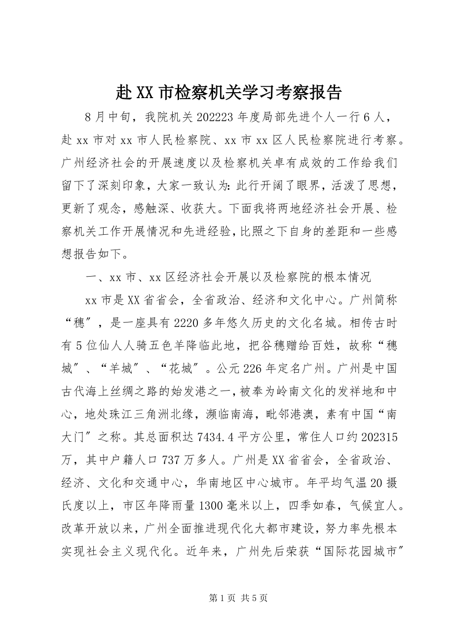 2023年赴XX市检察机关学习考察报告.docx_第1页