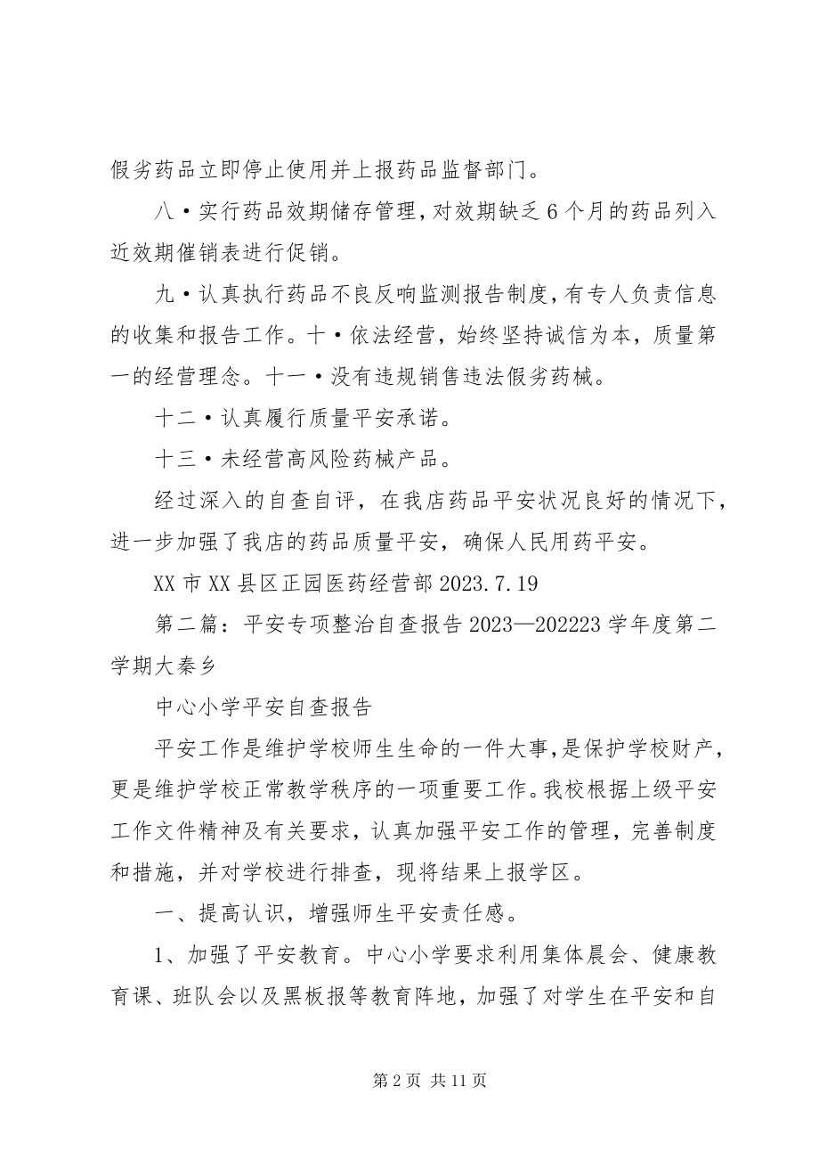 2023年安全专项整治自查报告新编.docx_第2页