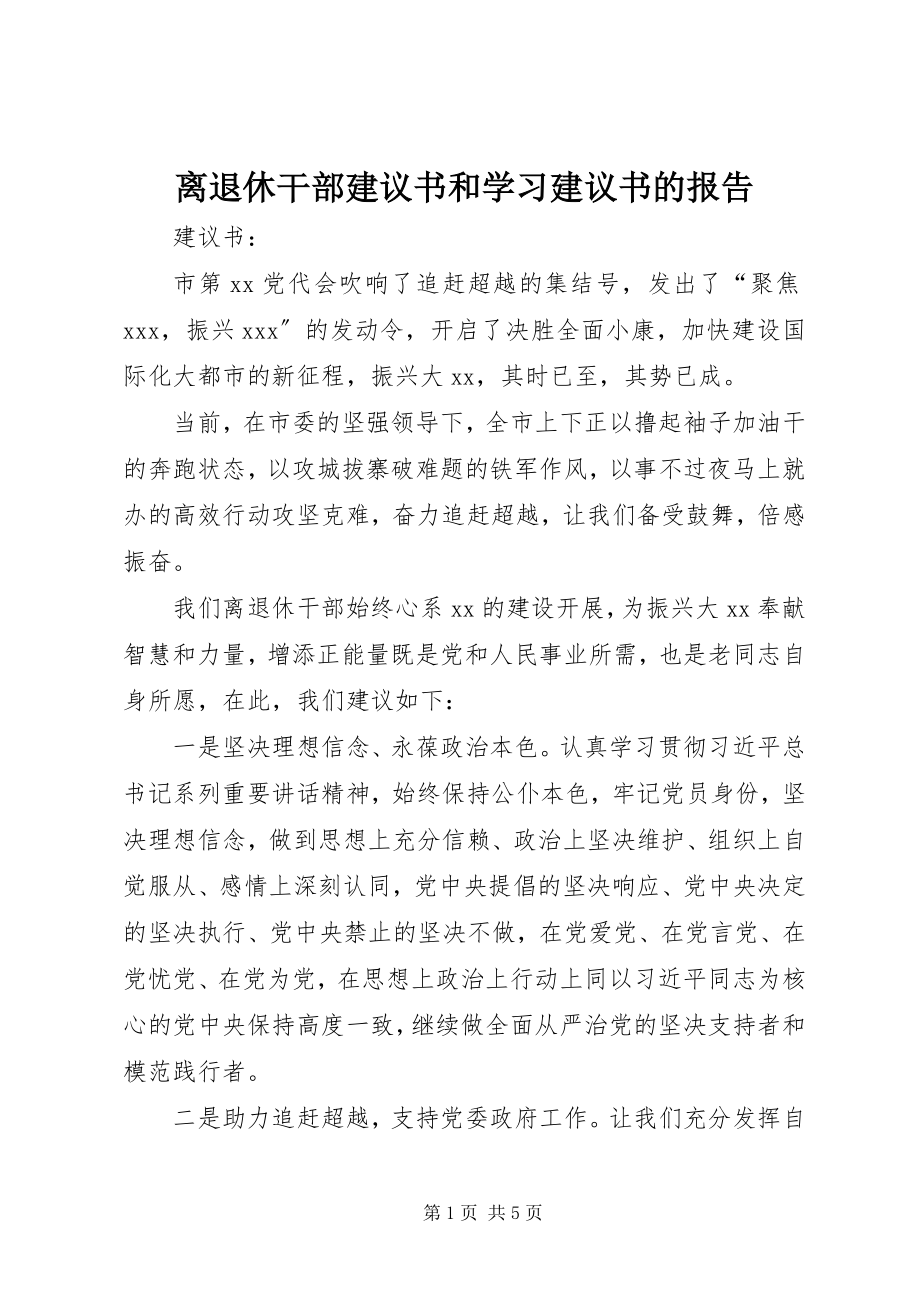 2023年离退休干部倡议书和学习倡议书的报告.docx_第1页