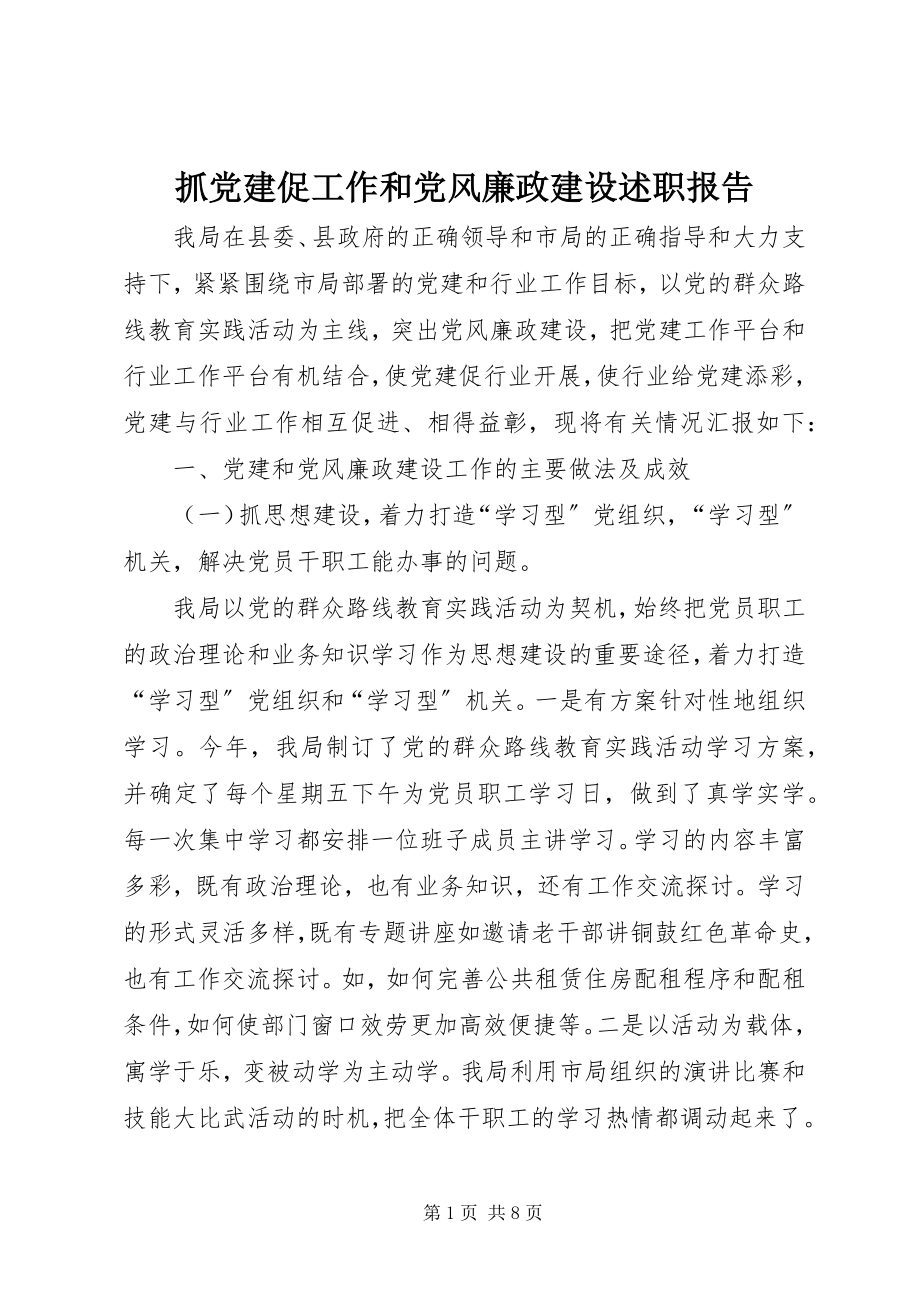 2023年抓党建促工作和党风廉政建设述职报告.docx_第1页