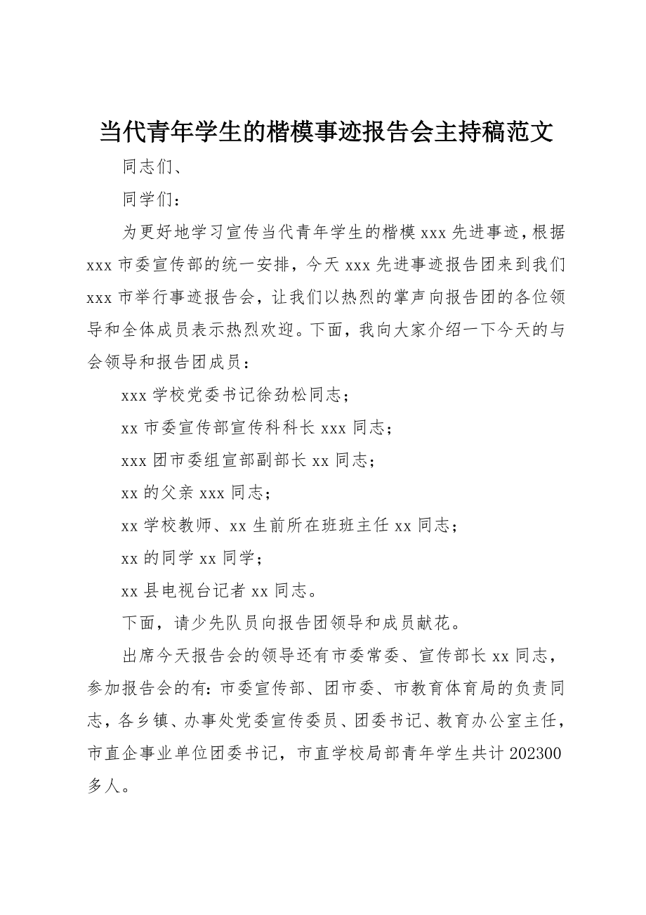 2023年当代青年学生的楷模事迹报告会主持稿2新编.docx_第1页