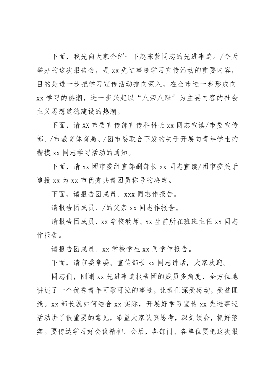 2023年当代青年学生的楷模事迹报告会主持稿2新编.docx_第2页