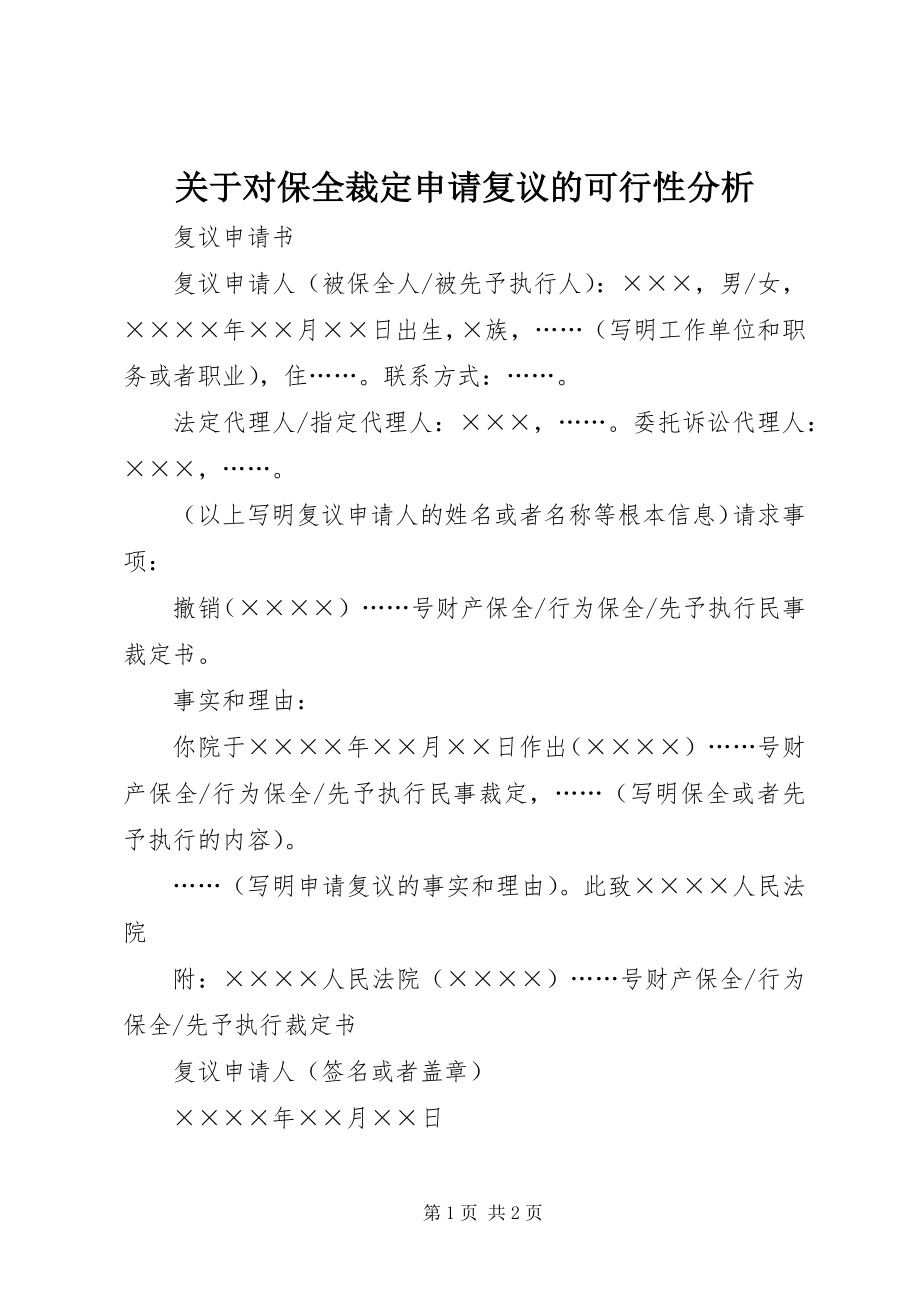 2023年对保全裁定申请复议的可行性分析.docx_第1页