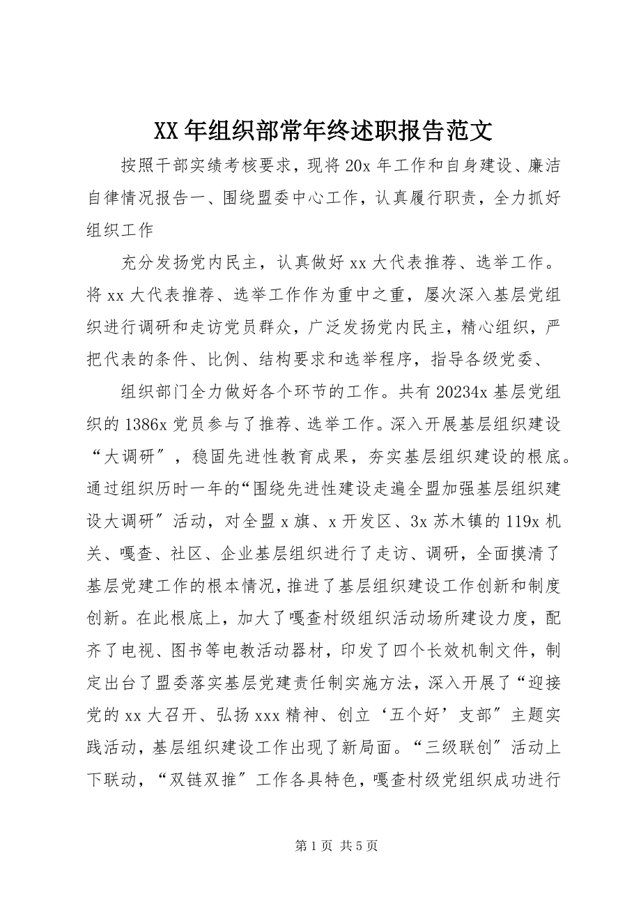 2023年组织部长年终述职报告.docx_第1页