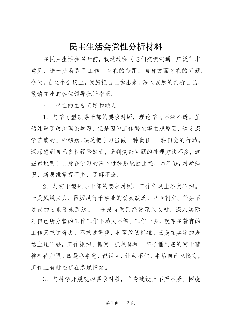 2023年民主生活会党性分析材料.docx_第1页