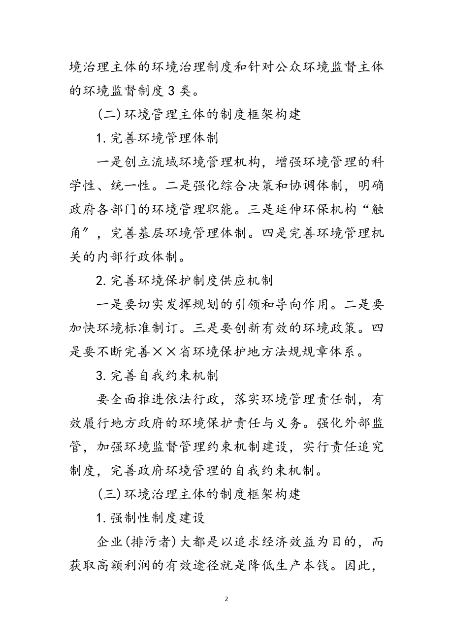 2023年环保局环境保护科学发展观调研报告范文.doc_第2页