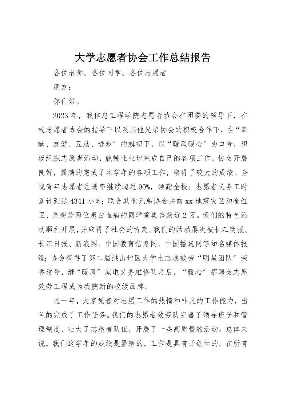 2023年大学志愿者协会工作总结报告.docx_第1页