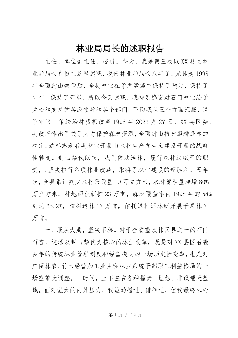 2023年林业局局长的述职报告.docx_第1页