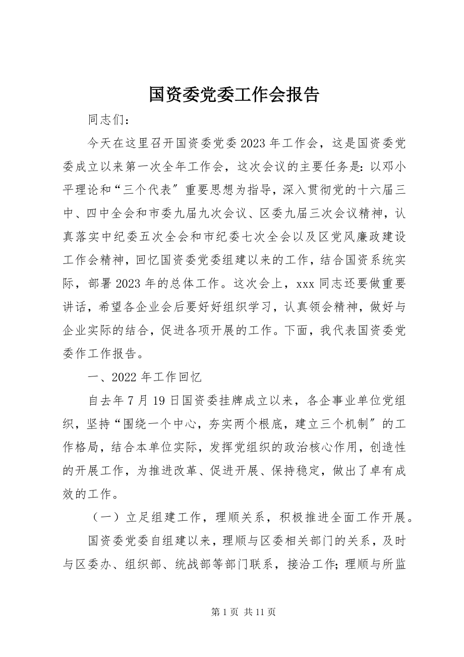 2023年国资委党委工作会报告.docx_第1页