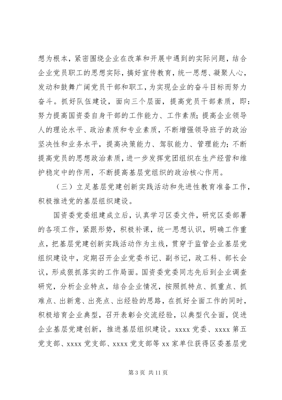 2023年国资委党委工作会报告.docx_第3页