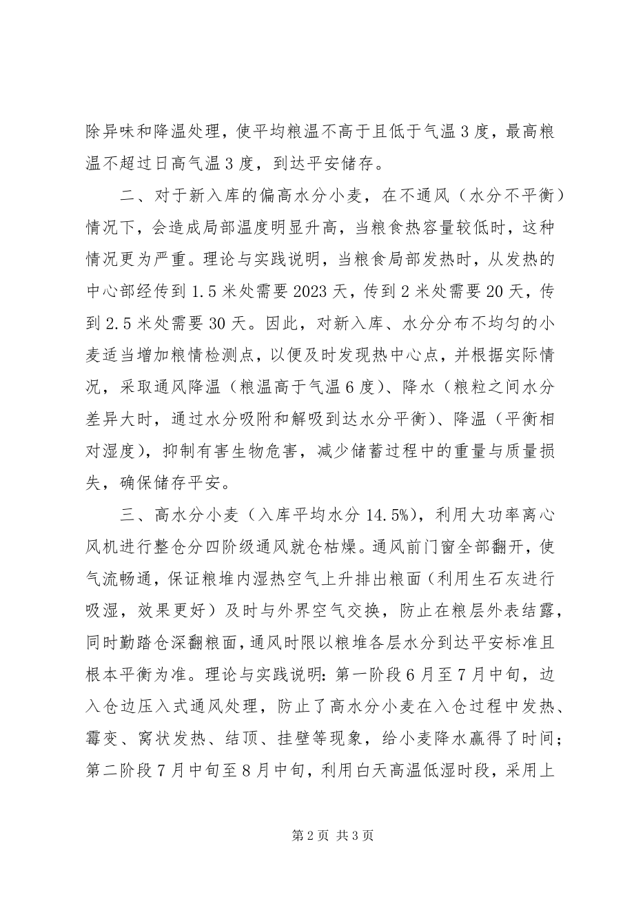 2023年小麦储存工作调研报告.docx_第2页