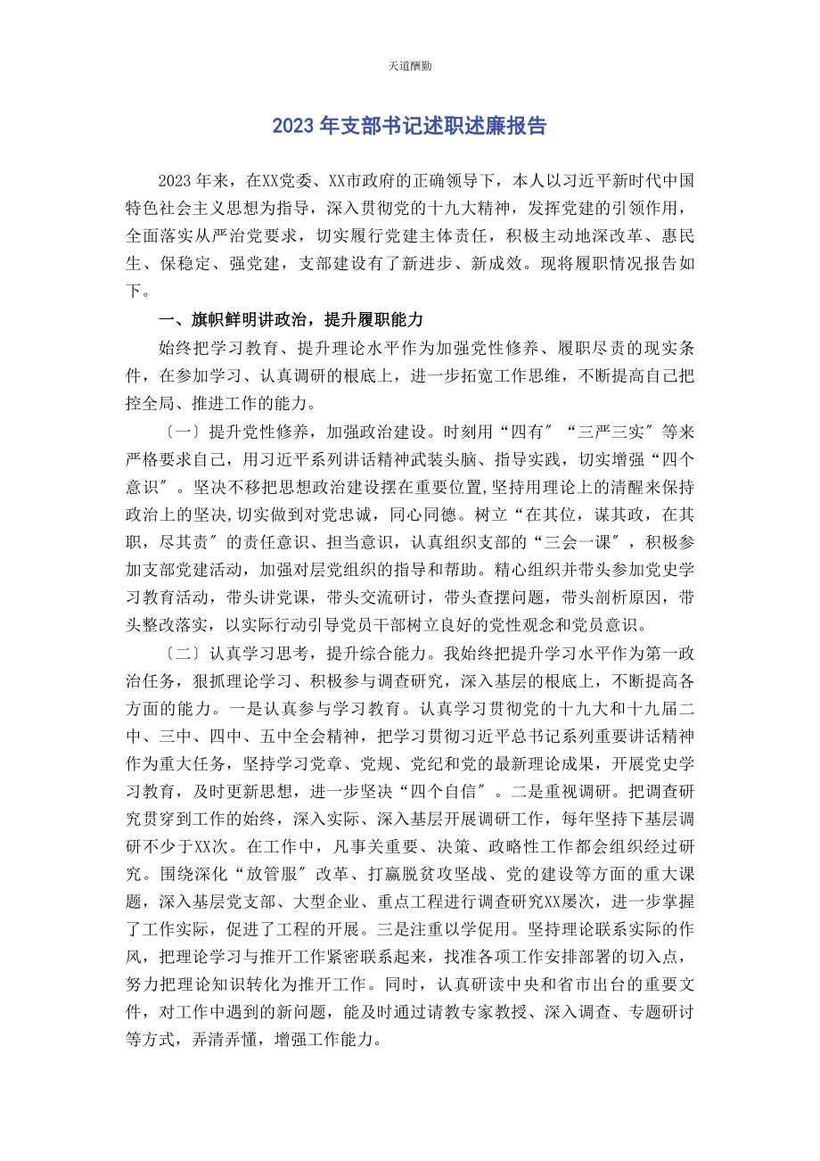 2023年支部书记述职述廉报告范文.docx_第1页