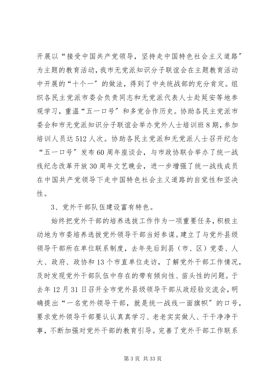 2023年市委统战部的述职报告.docx_第3页