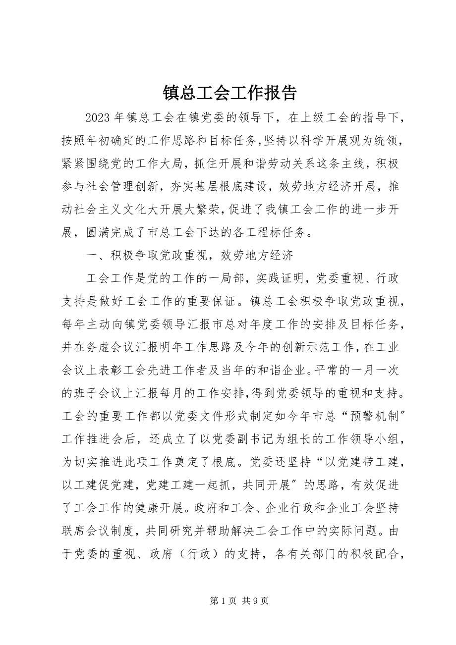 2023年镇总工会工作报告.docx_第1页