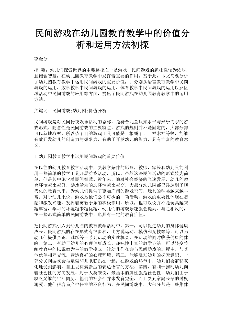 2023年民间游戏在幼儿园教育教学中的价值分析和运用方法初探.doc_第1页