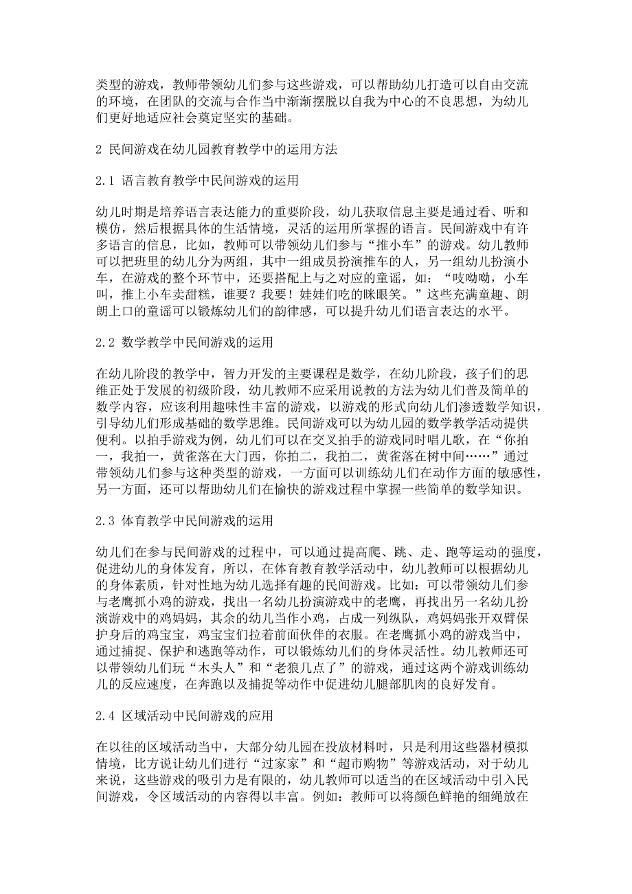 2023年民间游戏在幼儿园教育教学中的价值分析和运用方法初探.doc_第2页