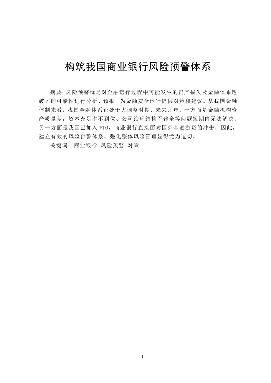 构筑我国商业银行风险预警体系分析研究工商管理专业.doc_第1页