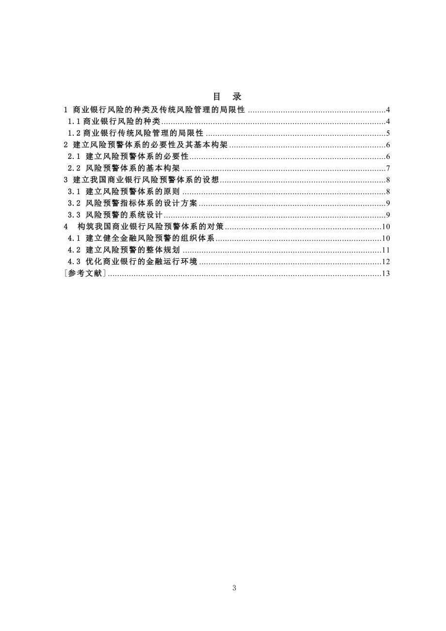 构筑我国商业银行风险预警体系分析研究工商管理专业.doc_第3页