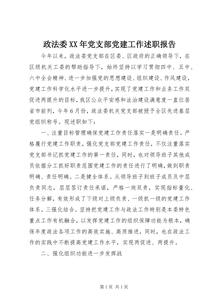 2023年政法委党支部党建工作述职报告.docx_第1页