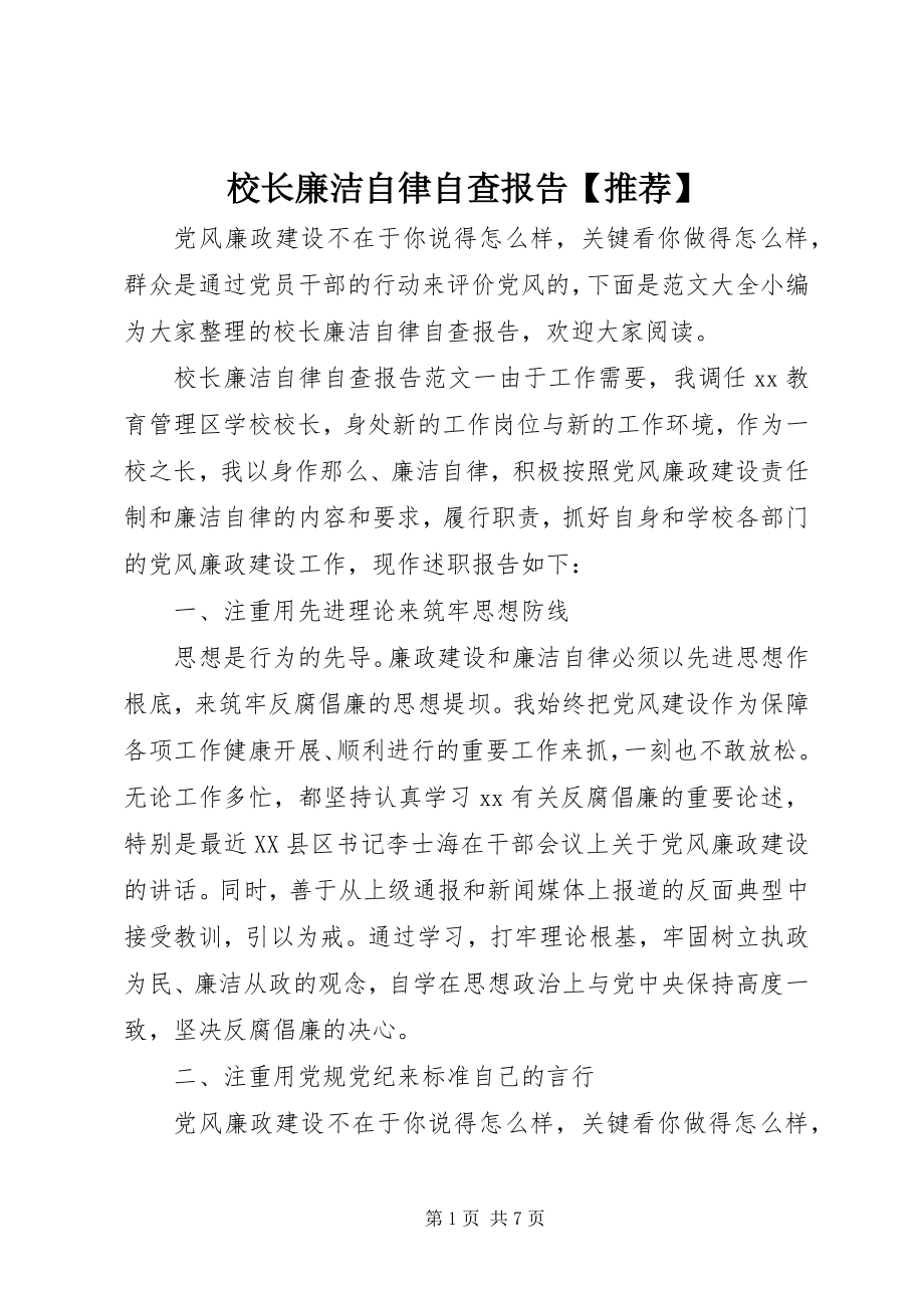 2023年校长廉洁自律自查报告推荐.docx_第1页