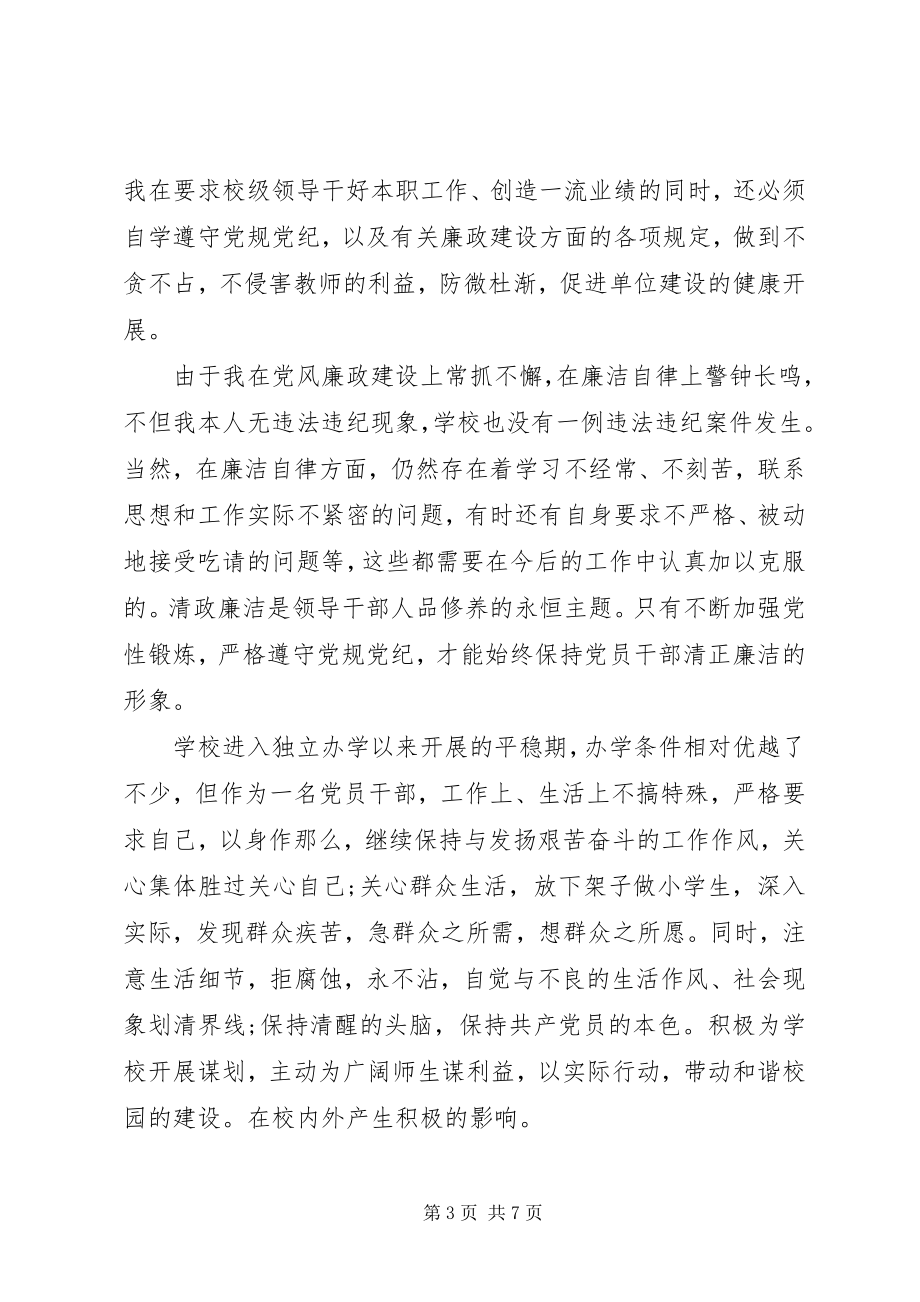 2023年校长廉洁自律自查报告推荐.docx_第3页