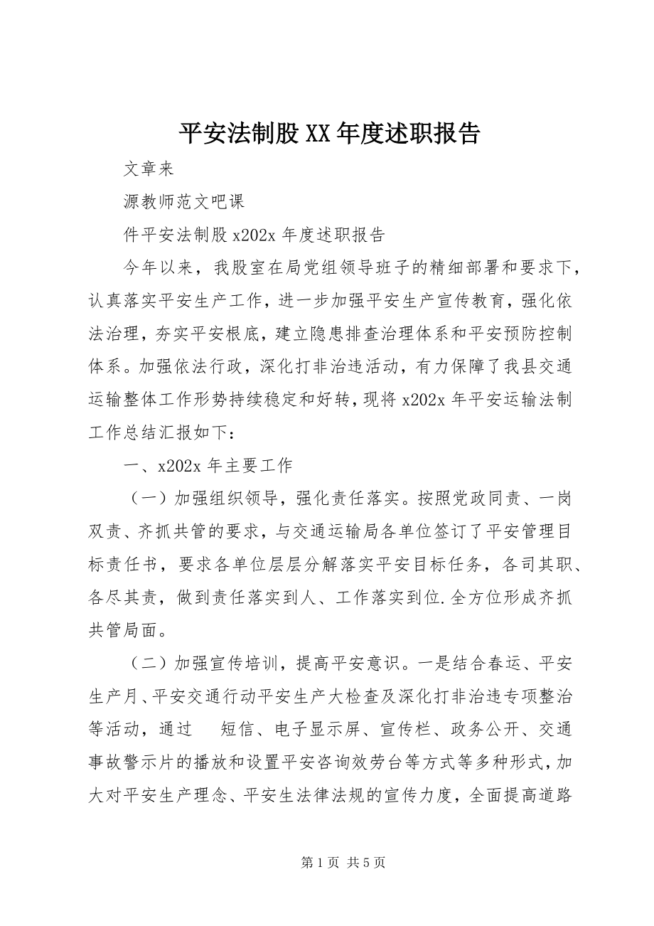 2023年安全法制股度述职报告新编.docx_第1页