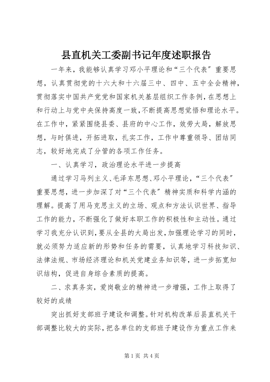 2023年县直机关工委副书记年度述职报告.docx_第1页