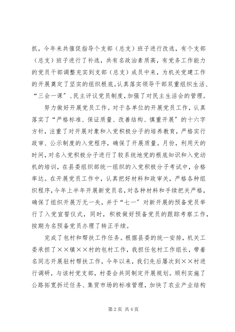 2023年县直机关工委副书记年度述职报告.docx_第2页