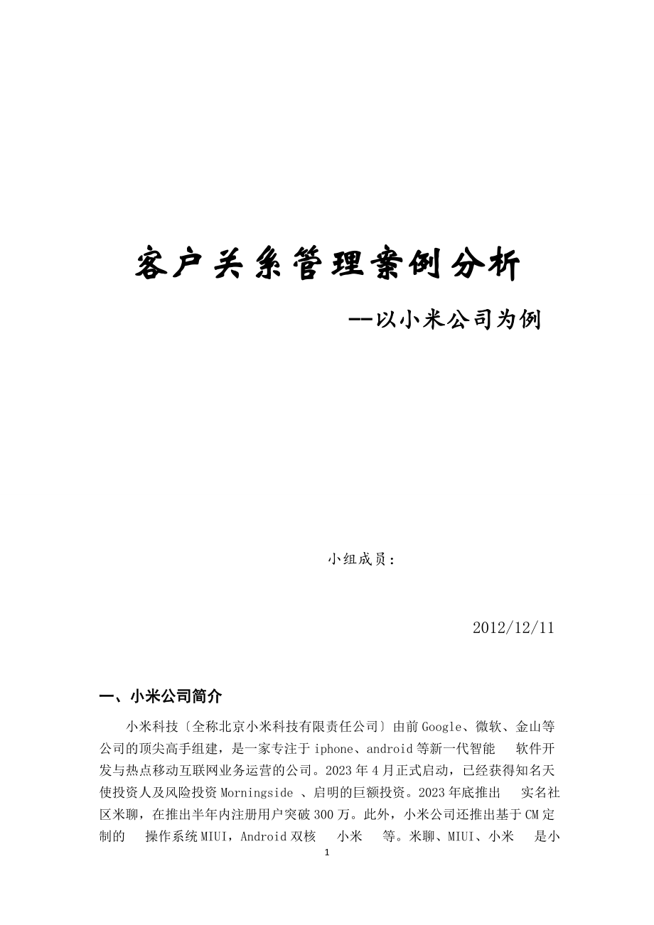 2023年小米公司客户关系管理分析与设计.doc_第1页