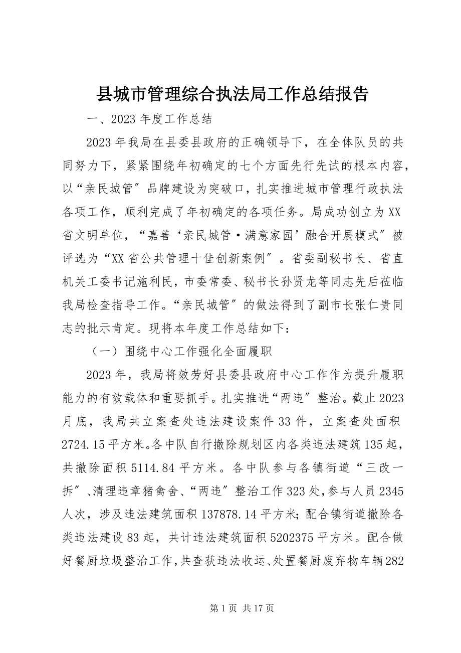 2023年县城市管理综合执法局工作总结报告.docx_第1页