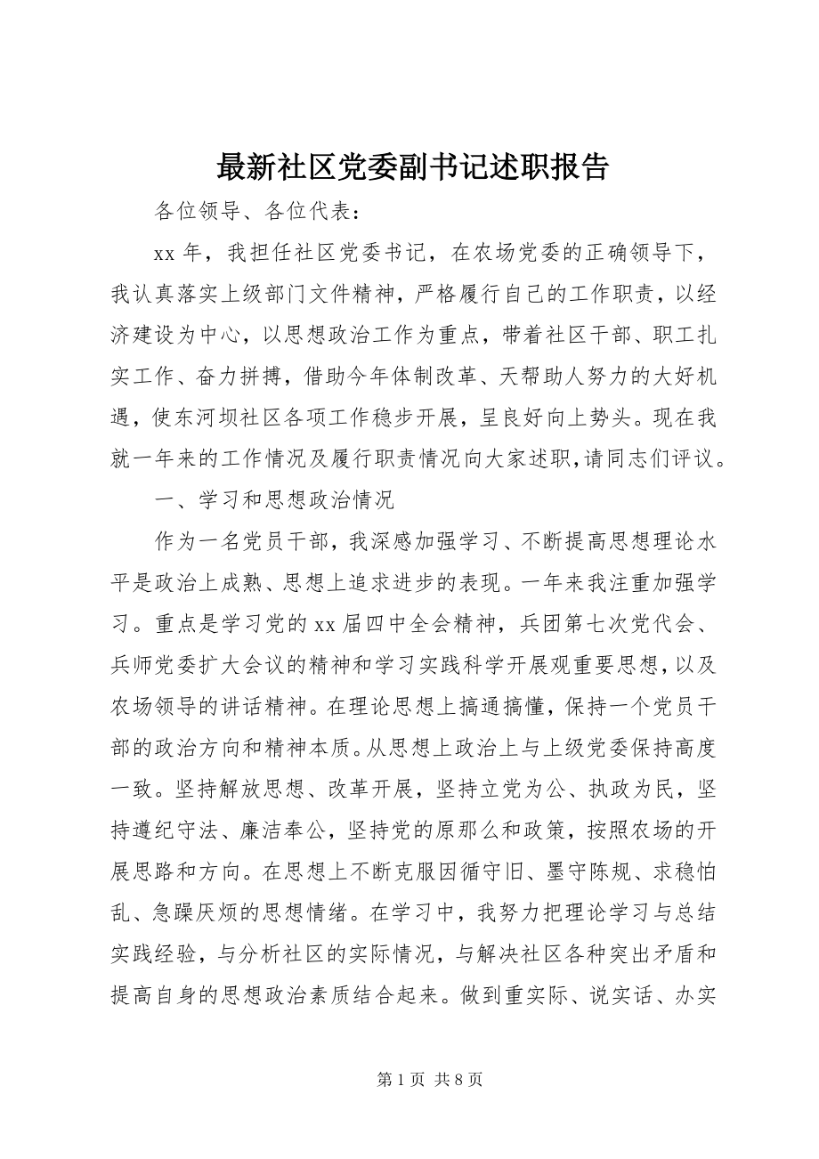 2023年社区党委副书记述职报告.docx_第1页