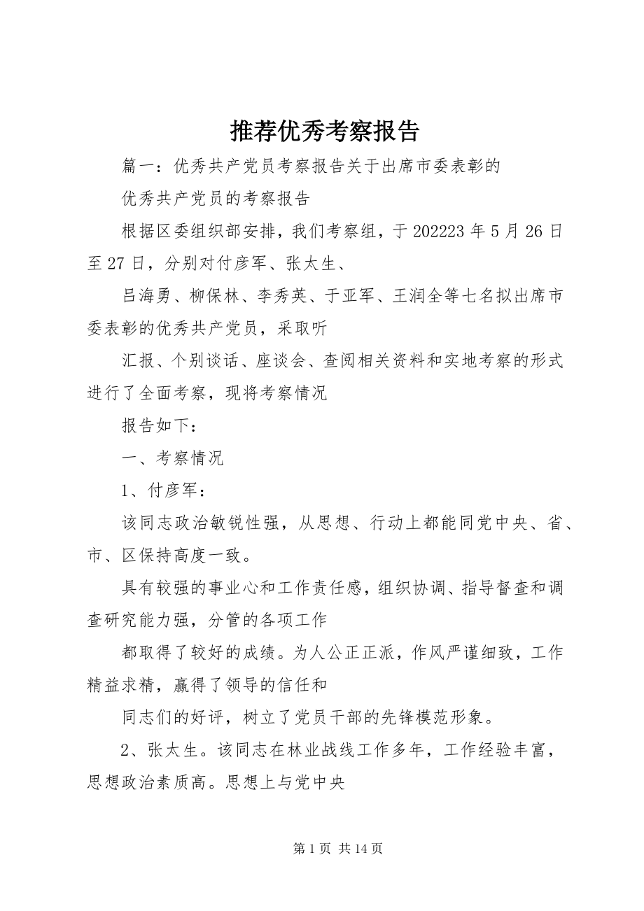 2023年推荐优秀考察报告.docx_第1页